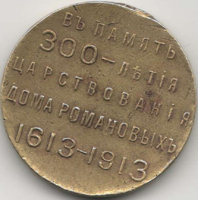 (1913) Медаль Россия 1913 год &quot;300 лет Дому Романовых (1713-1913)&quot;  Без ушка Латунь  F