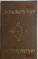Книга Приключения - 86 Сборник 1986 С. Панасян Москва Твёрдая обл. 318 с. Без иллюстраций