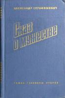 Книга Сказ о мужестве 1977 А. Серафимович Москва Твёрдая обл. 445 с. Без илл.