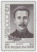 1987-096 Марка СССР Портрет  В.Н. Подбельский. 100 лет со дня рождения III O