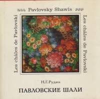 Альбом Павловские шали 1979 Н. Рудин Хакасия Твёрд обл + суперобл 168 с. С цв илл