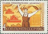 1962-104 Марка СССР Комбайны в поле   Слава покорителям целины! II O