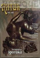 Журнал Антик 2001 № 5 Санкт-Петербург Мягкая обл. 78 с. С цв илл