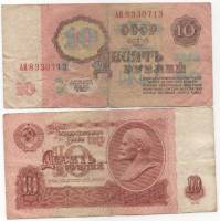 серия  АА-БЯ Банкнота СССР 1961 год 10 рублей   Без UV, без глянца VF