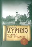 Книга Мурино Хроника трех столетий 2012 Н. Серебрякова СПб Твёрдая обл. 496 с. С цв илл