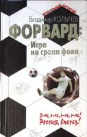 Книга Форвард: игра на грани фола 2008 В. Колычев Москва Твёрдая обл. 412 с. Без илл.