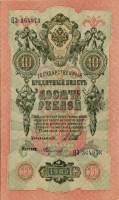 Федулеев А. Банкнота Россия 1909 год 10 рублей   1917-18г, Шипов И.П, № ПД-ЦЯ АА-ГМ, РСФСР UNC