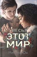 Книга Весь этот мир 2018 Н. Юн Москва Мягкая обл. 381 с. С ч/б илл