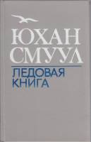 Книга Ледовая книга 1982 Ю. Смуул Ленинград Твёрдая обл. 576 с. С ч/б илл