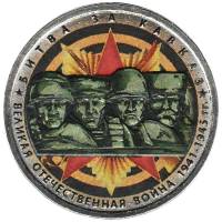 Цветное покрытие Монета Россия 2014 год 5 рублей Битва за Кавказ  Сталь  COLOR