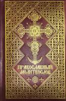 Книга Молитвослов православный с золотым обрезом 2009 . Россия Твёрдая обл. 443 с. С цв илл