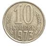 1973 Монета СССР 1973 год 10 копеек  Медь-Никель  VF