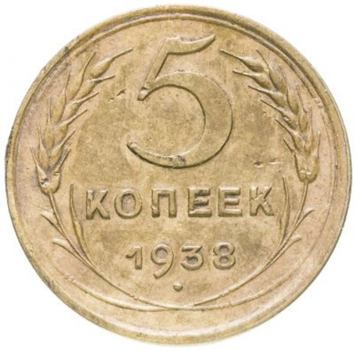 (1938) Монета СССР 1938 год 5 копеек   Бронза  VF