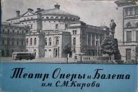 Книга Театр оперы и балета имени С.М. Кирова 1957 Книга и стихии Санкт-Петербург Мягкая обл. + супер