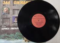 Пластинка виниловая Песни Бориса Емельянова Зал ожидания Мелодия 300 мм. (сост. на фото)