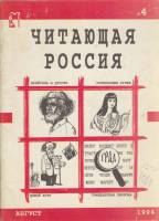 Журнал Читающая Россия 1994 № 4, август Москва Мягкая обл. 64 с. С ч/б илл