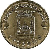 (043ммд) Монета Россия 2015 год 10 рублей "Грозный"  Латунь  VF
