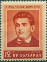 (1955-023) Марка Болгария "С. Румянцев"   30 лет со дня гибели поэтов-антифашистов Г. Милева, Х. Ясе