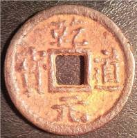 (№1165) Монета Китай 1165 год 2 Cash