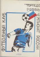 Книга Футбол 94, Торпедо 1994 Справочник-календарь Рязань Мягкая обл. 52 с. С ч/б илл
