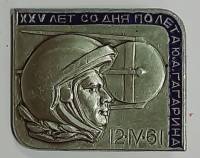 Значок СССР "Ю.А. Гагарин" На булавке 