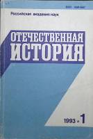Журнал Отечественная история 1993 №1 Москва Мягкая обл. 224 с. Без илл.
