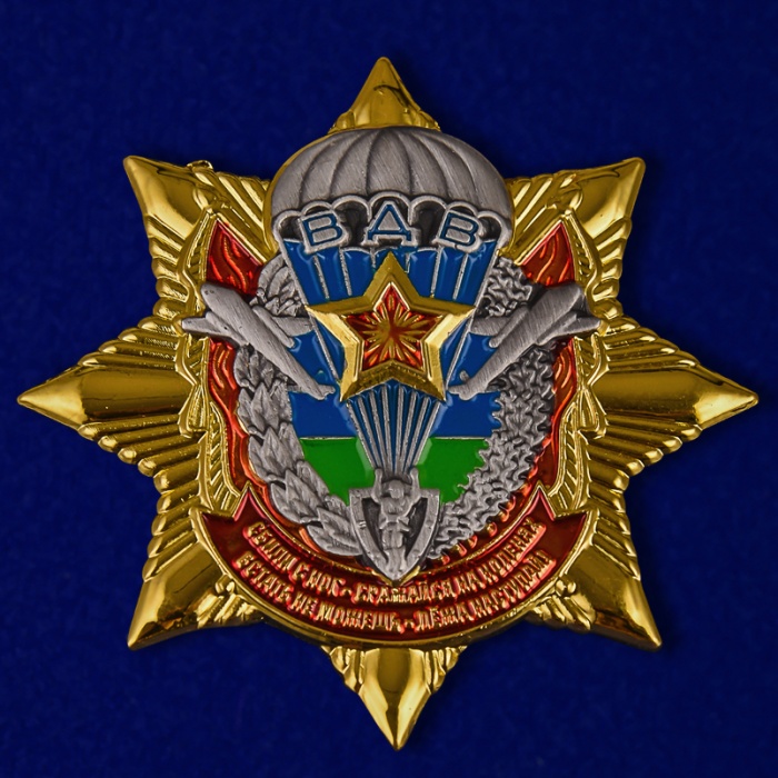 Копия: Знак Россия &quot;Звезда ВДВ&quot;  в коробке