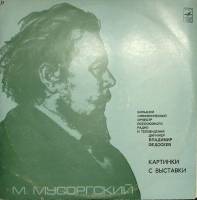 Пластинка виниловая , Картинки с выставки Мелодия 300 мм. Excellent