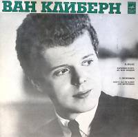 Пластинка виниловая Ван Клиберн И. Брамс С. Прокофьев Мелодия 300 мм. Excellent