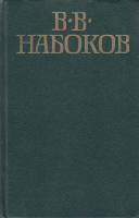 Книга "Приглашение на казнь. Лолита" В. Набоков Москва 1994 Твёрдая обл. 480 с. Без иллюстраций
