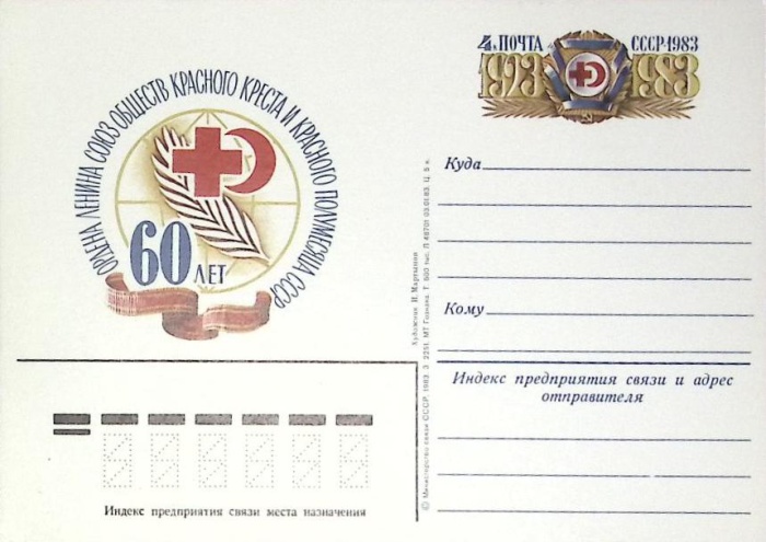 1983-114 Почтовая карточка СССР Союз Красного Креста 60 лет   ,  Без гашения