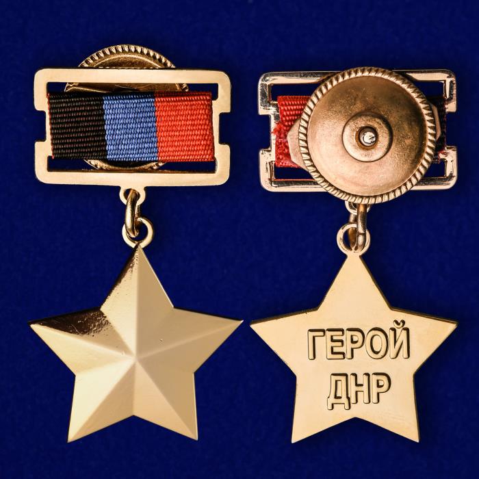 17131\91682 Звезда Героя ДНР