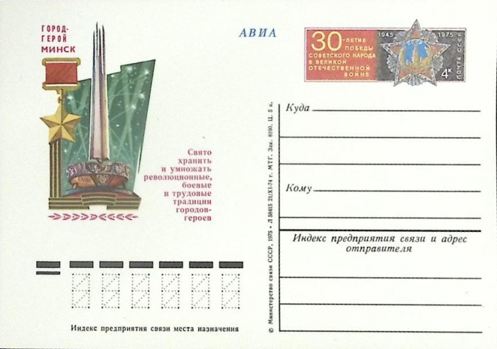 1975-год  Почтовая карточка ом СССР Город - герой Минск   ,  Марка