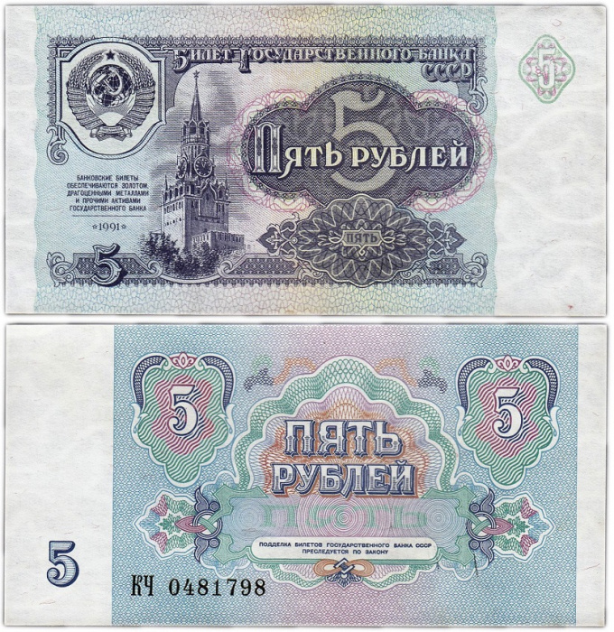 (серия    АА-ЯЯ) Банкнота СССР 1991 год 5 рублей    XF