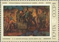 1975-064 Марка СССР Проходка шахты метро  Советская живопись III O