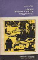 Книга Романы Френсиса Скотта Фицджералда 1975 А. Горбунов Новосибирск Мягкая обл. 149 с. С ч/б илл