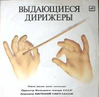 Пластинка виниловая Е. Светланов Оперные увертюры русских композиторов Мелодия 300 мм. Excellent