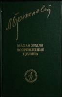 Книга Малая земля. Возрождение. Целина 1981 Л. Брежнев Москва Твёрдая обл. 208 с. С ч/б илл