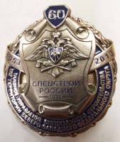 Копия: Знак Россия "60 лет Спецстрою России"  