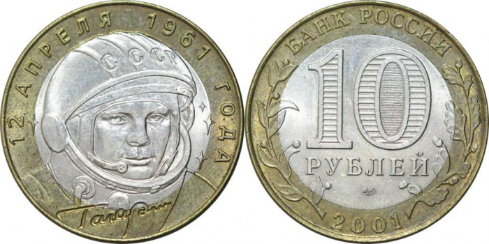 (002 спмд) Монета Россия 2001 год 10 рублей &quot;Юрий Гагарин&quot;  Биметалл  VF
