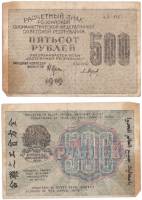 (Барышев П.К.) Банкнота РСФСР 1919 год 500 рублей  Крестинский Н.Н. ВЗ Звёзды вертикально F