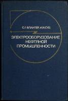 Книга Электрооборудование нефтяной пром-ти. 1979 Ю. Кодзаев Москва Твёрдая обл. 312 с. С ч/б илл
