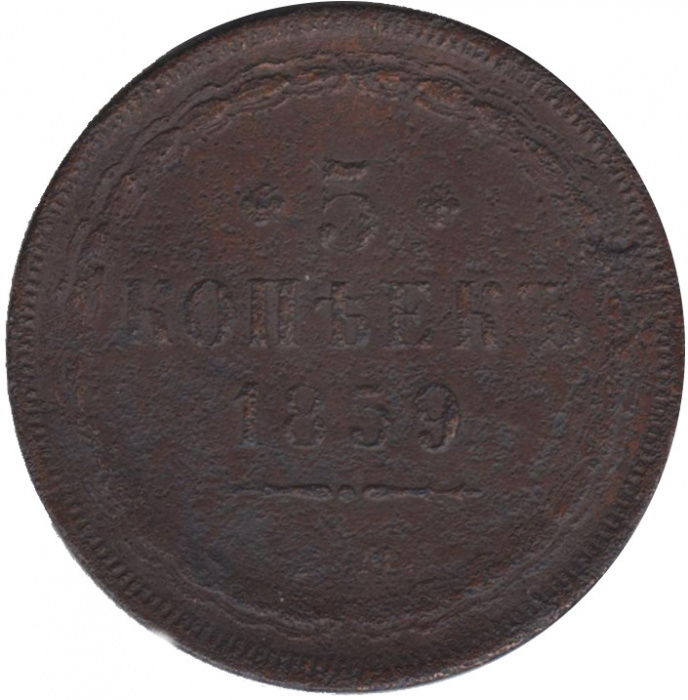 (1859, ЕМ) Монета Россия 1859 год 5 копеек  Орёл A, 1849 года Медь  F