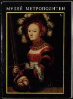 Набор открыток Музей метрополитен ( Выпуск 2 ) 1980 Полный комплект 16 шт Москва   с. 