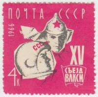 1966-041 Марка СССР Красноармеец и космонавт   XV съезд ВЛКСМ II O