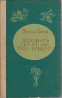 Книга "Двадцать тысяч лье под водой" Ж. Верн Петрозаводск 1977 Твёрдая обл. 414 с. Без илл.