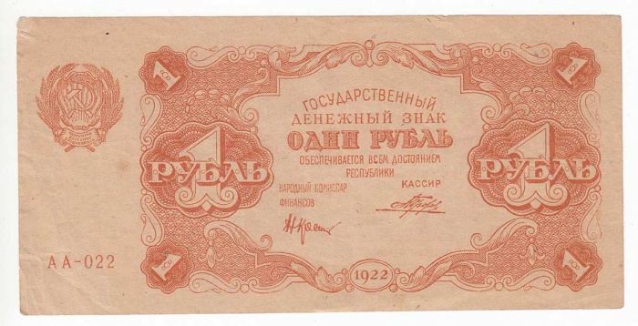 Банкнота РСФСР 1922 год    1 рубль &quot;Герб Республики слева. Номиналы в раличных фигурных узорах&quot;, VF