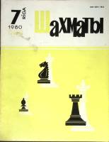 Журнал Шахматы 1980 № 7 Рига Мягкая обл. 320 с. С ч/б илл