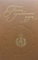 Книга Поэты пушкинского круга 1983 Биографические очерки Москва Мягкая обл. 686 с. С ч/б илл
