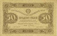 (Оникер Л.) Банкнота РСФСР 1923 год 50 рублей  Г.Я. Сокольников 2-й выпуск ВЗ звёзды UNC